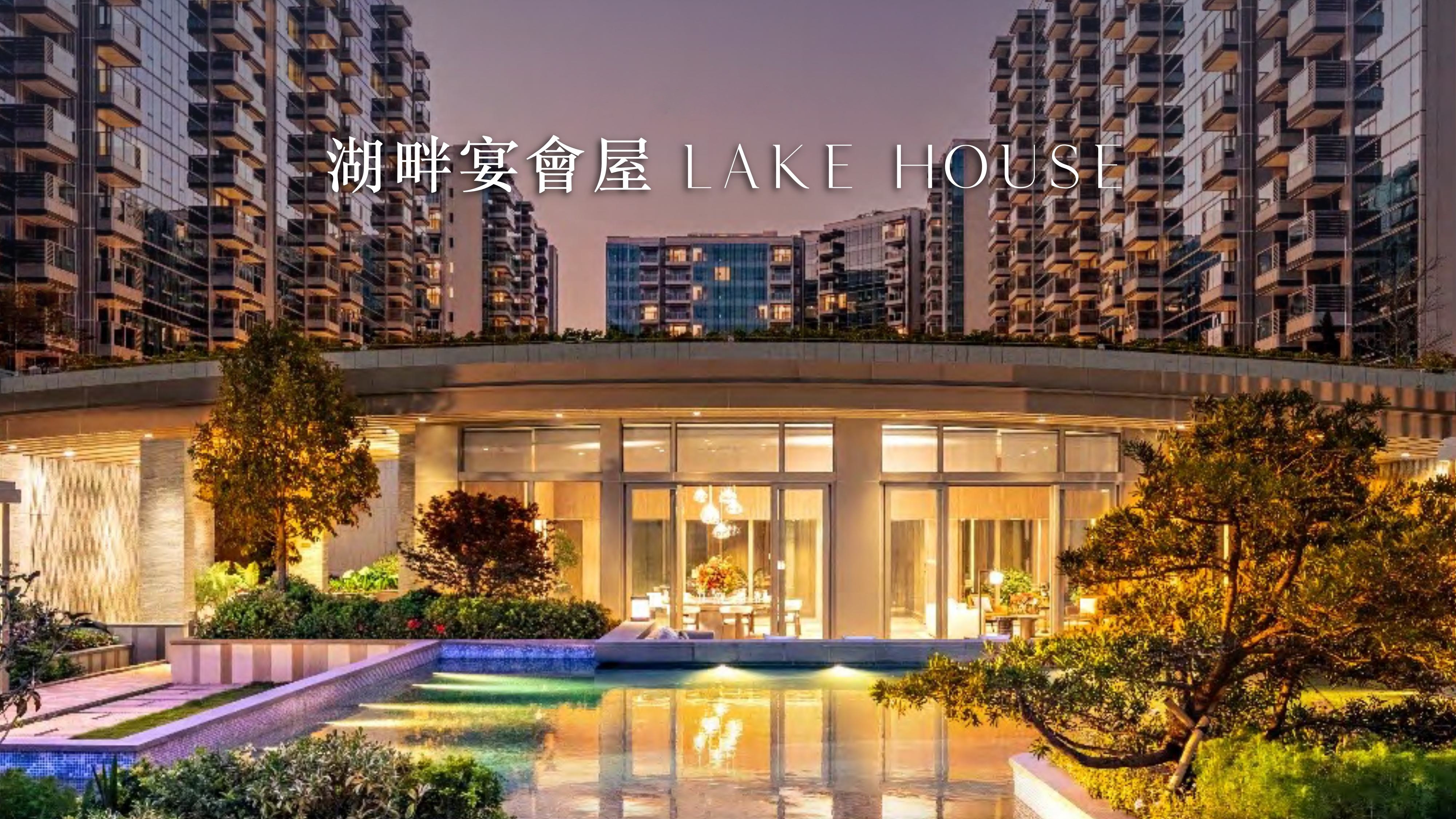 湖畔宴會屋 Lake House